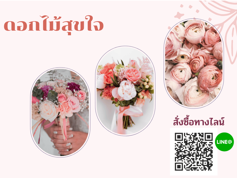 เกี่ยวกับร้านดอกไม้สุขใจ