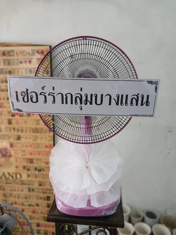 พวงหรีด พวงหรีดพัดลมคอสั้น รหัส WR-FN006