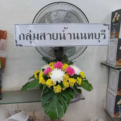 พวงหรีด พวงหรีดพัดลมคอสั้น รหัส WR-FN008