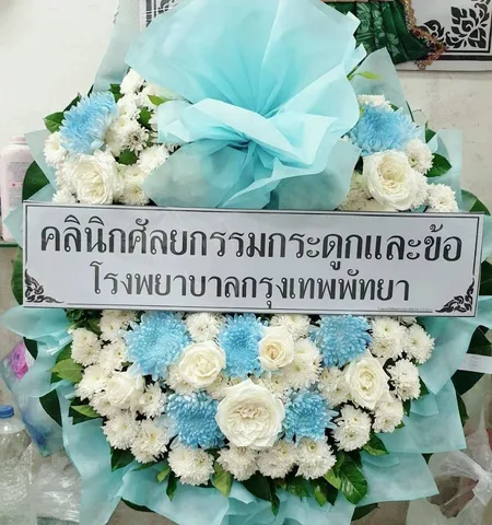 พวงหรีด พวงหรีดดอกไม้สด ไซส์ S แบบที่ 4