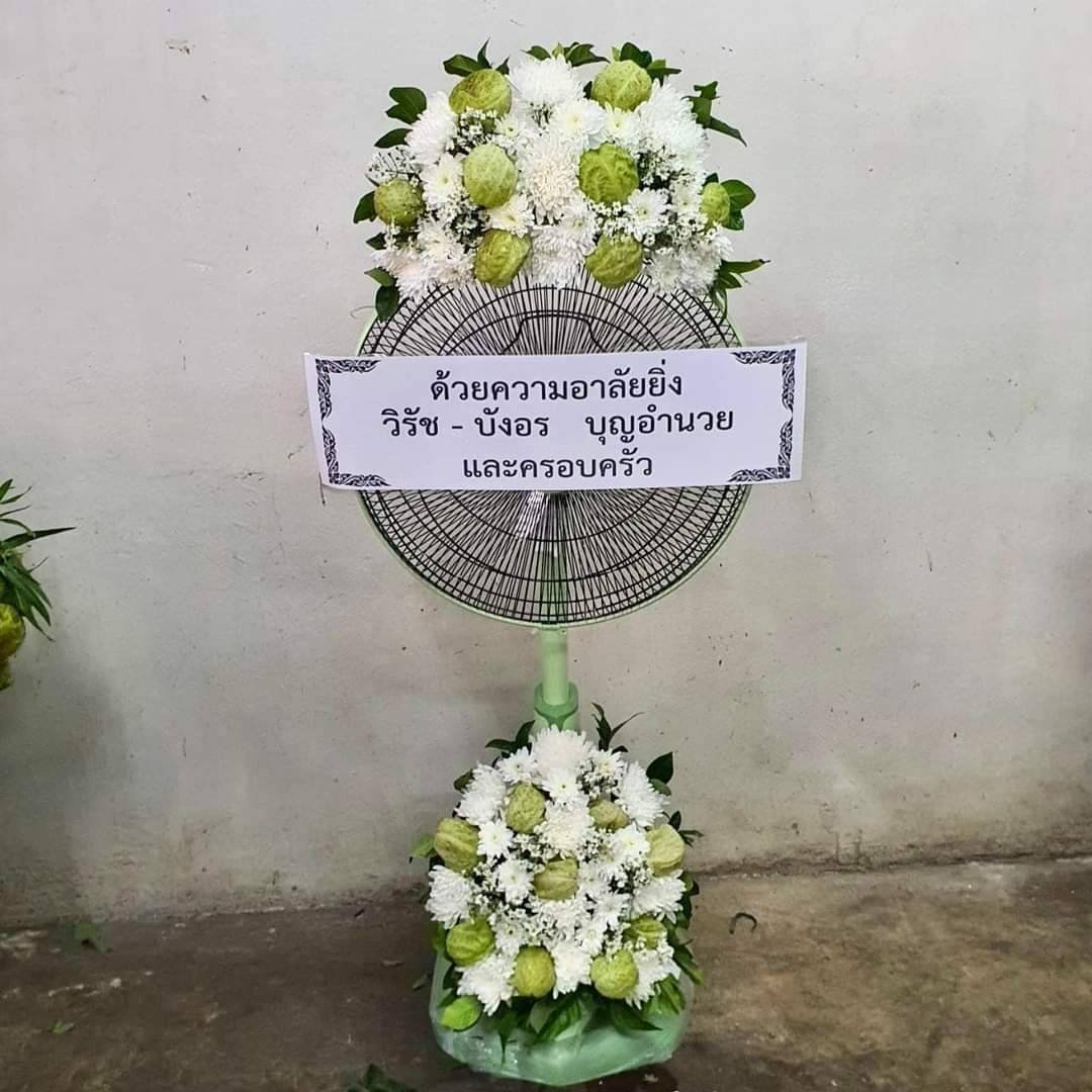 พวงหรีดพัดลมคอยืด รหัส WR-FN018